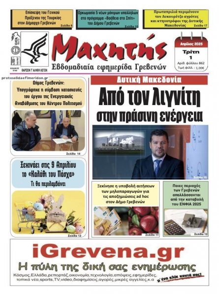 Μαχητής Γρεβενών