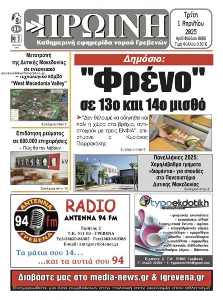 Πρωινή Γρεβενών