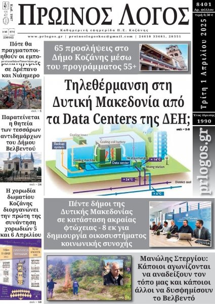 Πρωινός λόγος Κοζάνης