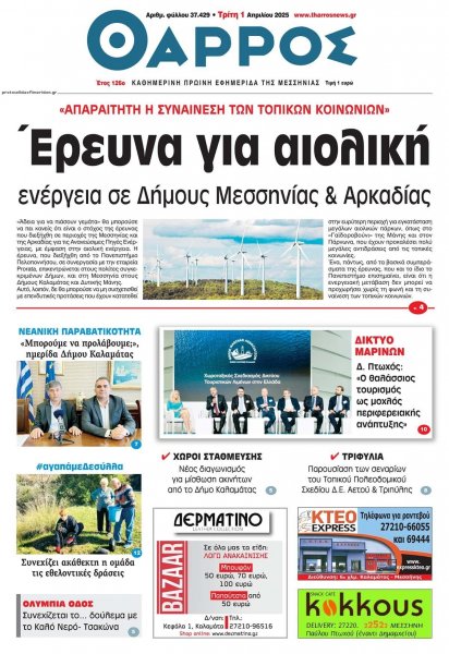 Θάρρος Μεσσηνίας