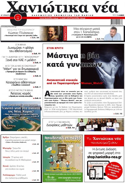 Χανιώτικα Νέα