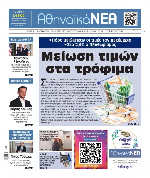 Αθηναϊκά Νέα