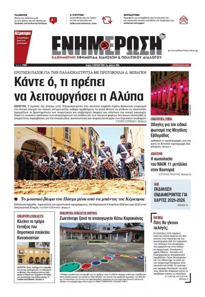 Ενημέρωση Κέρκυρας