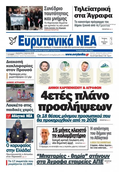 Ευρυτανικά Νέα