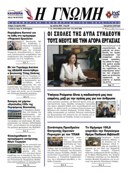 Η Γνώμη Καρδίτσας