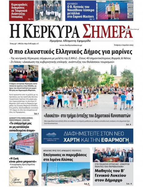 Η Κέρκυρα Σήμερα