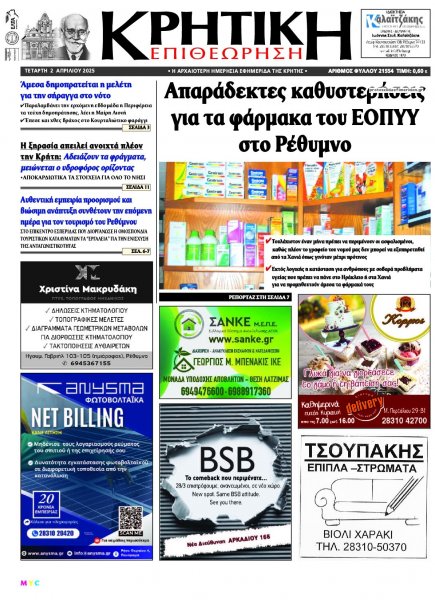 Κρητική Επιθεώρηση