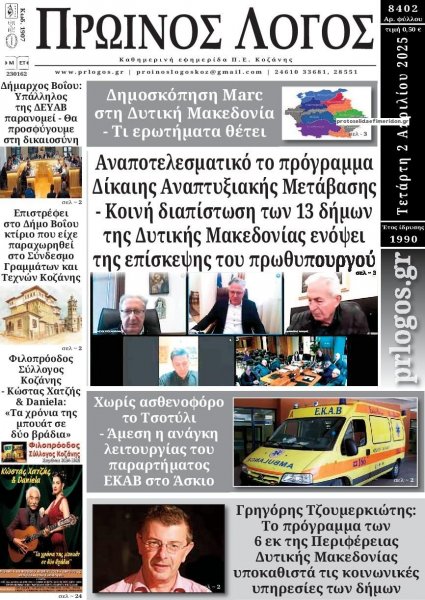 Πρωινός λόγος Κοζάνης