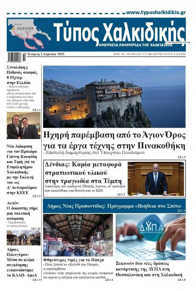 Τύπος Χαλκιδικής