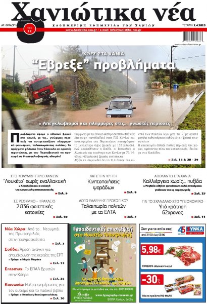 Χανιώτικα Νέα