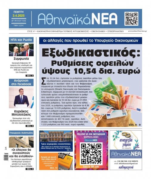 Αθηναϊκά Νέα
