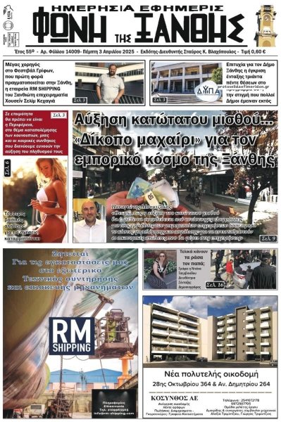 Φωνή της Ξάνθης