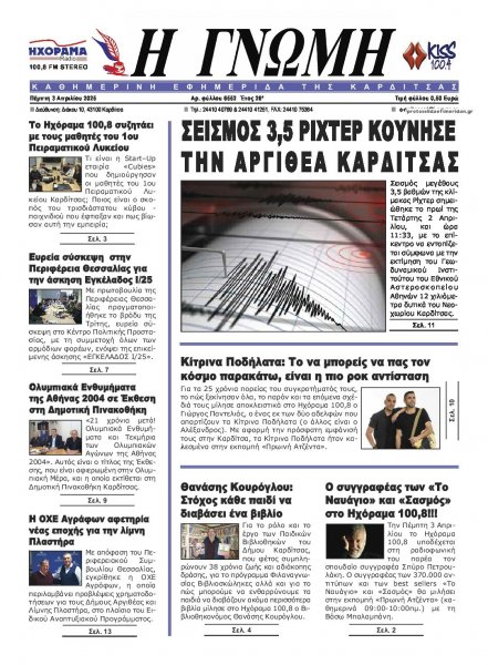 Η Γνώμη Καρδίτσας