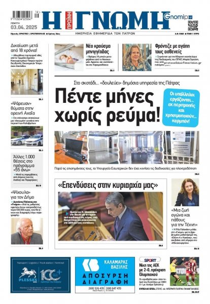 Γνώμη της Πάτρας