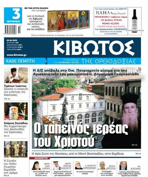 Κιβωτός της Ορθοδοξίας
