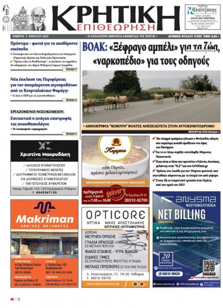 Κρητική Επιθεώρηση