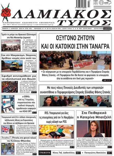 Λαμιακός Τύπος