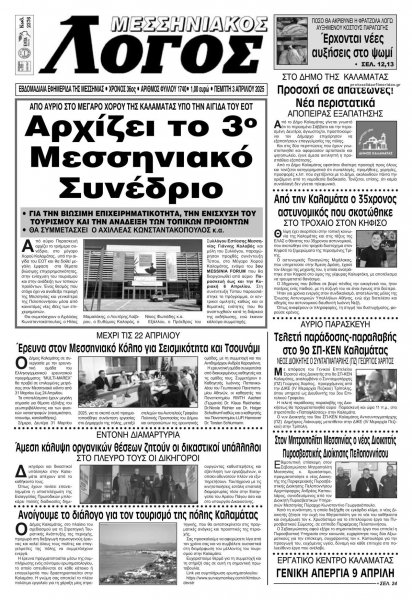 Μεσσηνιακός Λόγος