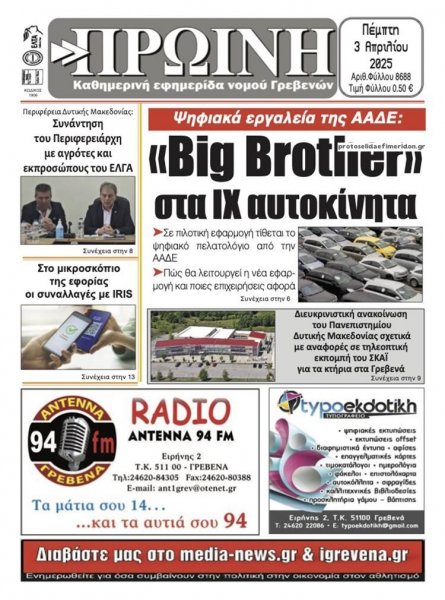 Πρωινή Γρεβενών