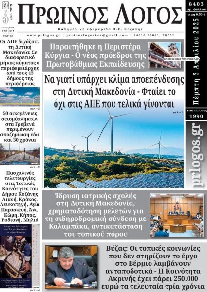 Πρωινός λόγος Κοζάνης