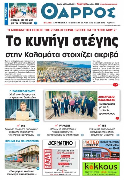 Θάρρος Μεσσηνίας