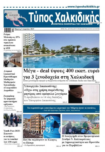 Τύπος Χαλκιδικής