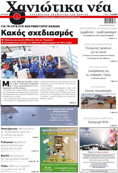 Χανιώτικα Νέα