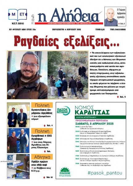Αλήθεια της Καρδίτσας