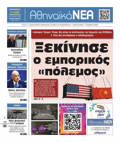 Αθηναϊκά Νέα