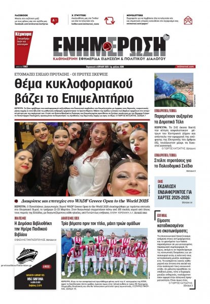 Ενημέρωση Κέρκυρας