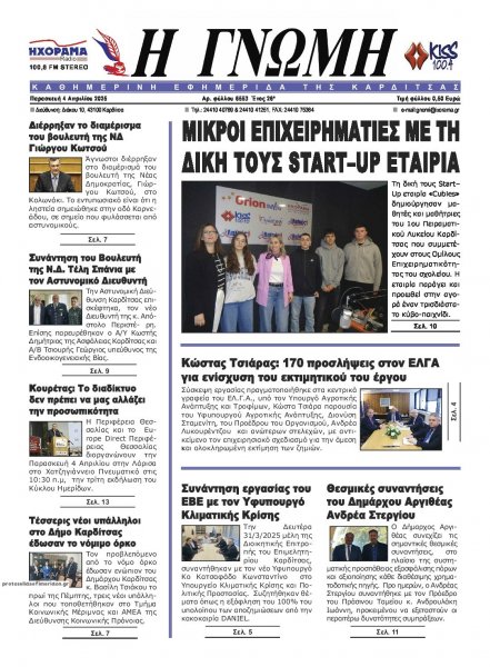 Η Γνώμη Καρδίτσας