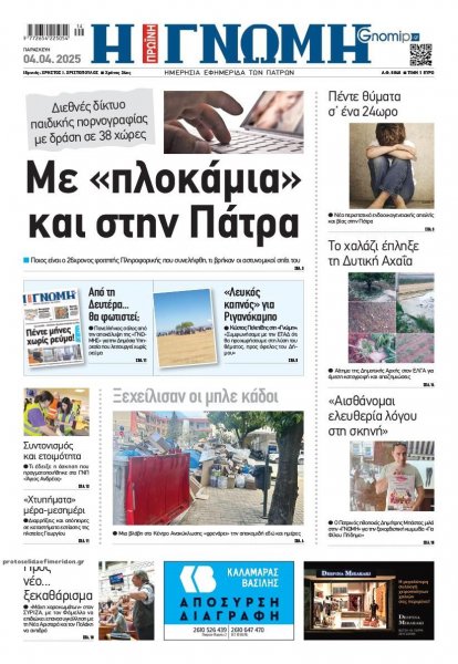 Γνώμη της Πάτρας