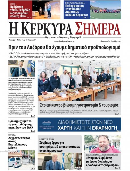 Η Κέρκυρα Σήμερα