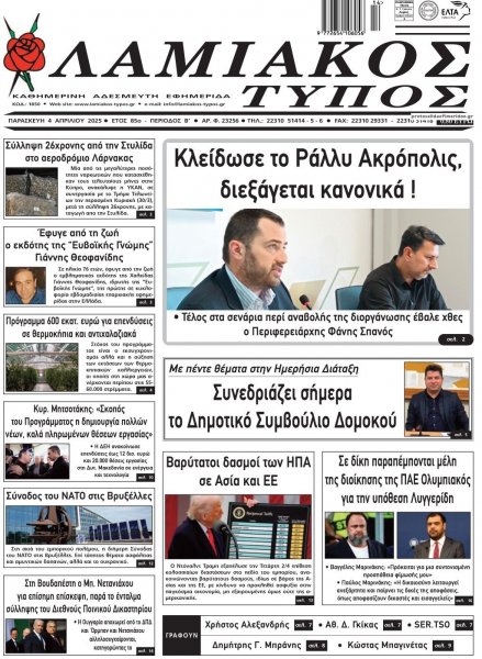 Λαμιακός Τύπος