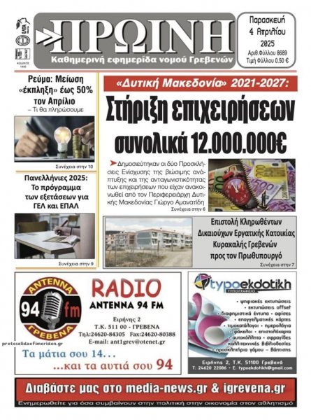 Πρωινή Γρεβενών