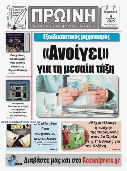 Πρωινή Κοζάνης