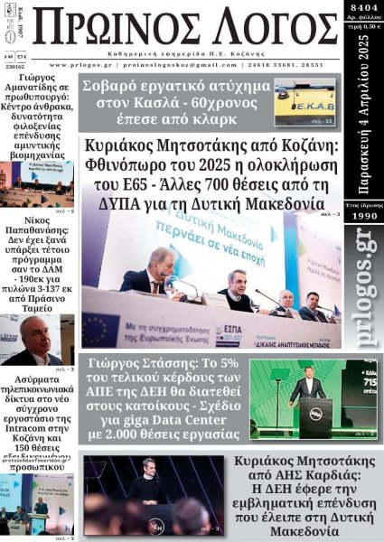 Πρωινός λόγος Κοζάνης