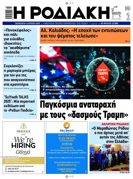 Ροδιακή