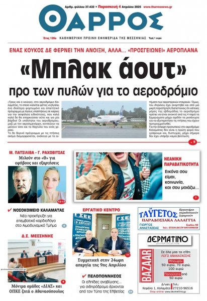 Θάρρος Μεσσηνίας