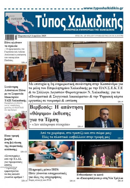 Τύπος Χαλκιδικής