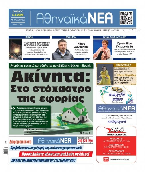 Αθηναϊκά Νέα