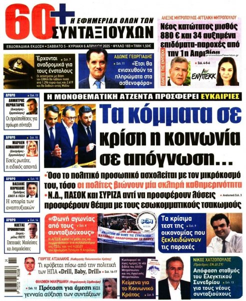 Εφημερίδα Συνταξιούχων