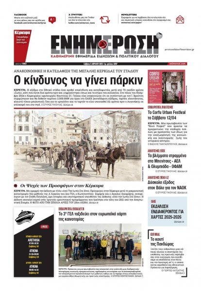 Ενημέρωση Κέρκυρας