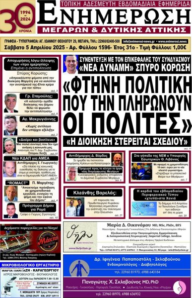 Ενημέρωση Μεγάρων Δ.Α