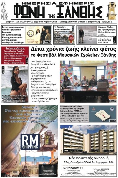 Φωνή της Ξάνθης
