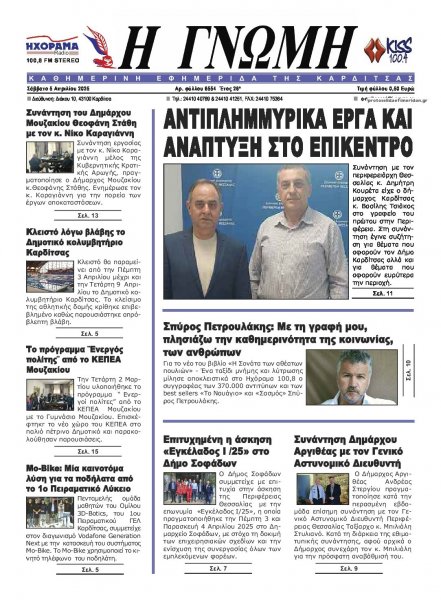 Η Γνώμη Καρδίτσας