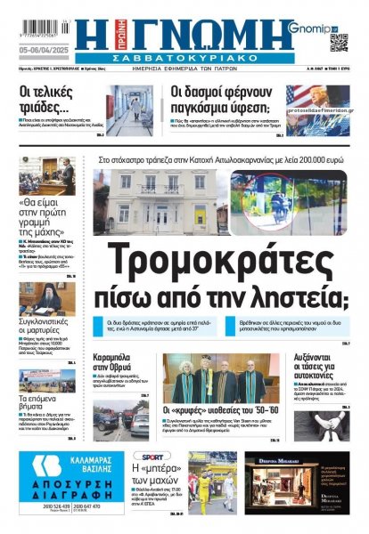 Γνώμη της Πάτρας