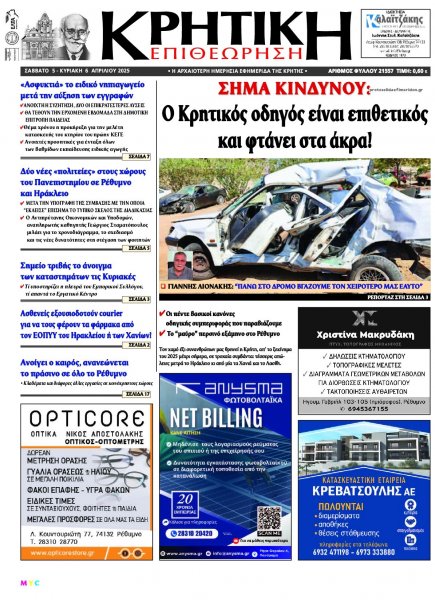 Κρητική Επιθεώρηση