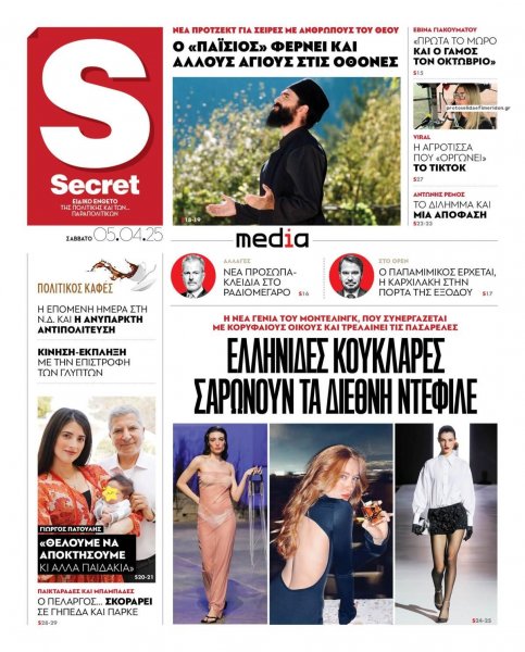 ΠΑΡΑΠΟΛΙΤΙΚΑ - SECRET