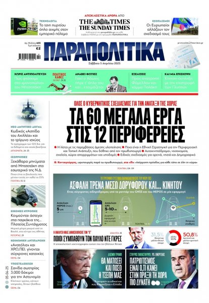 Παραπολιτικά